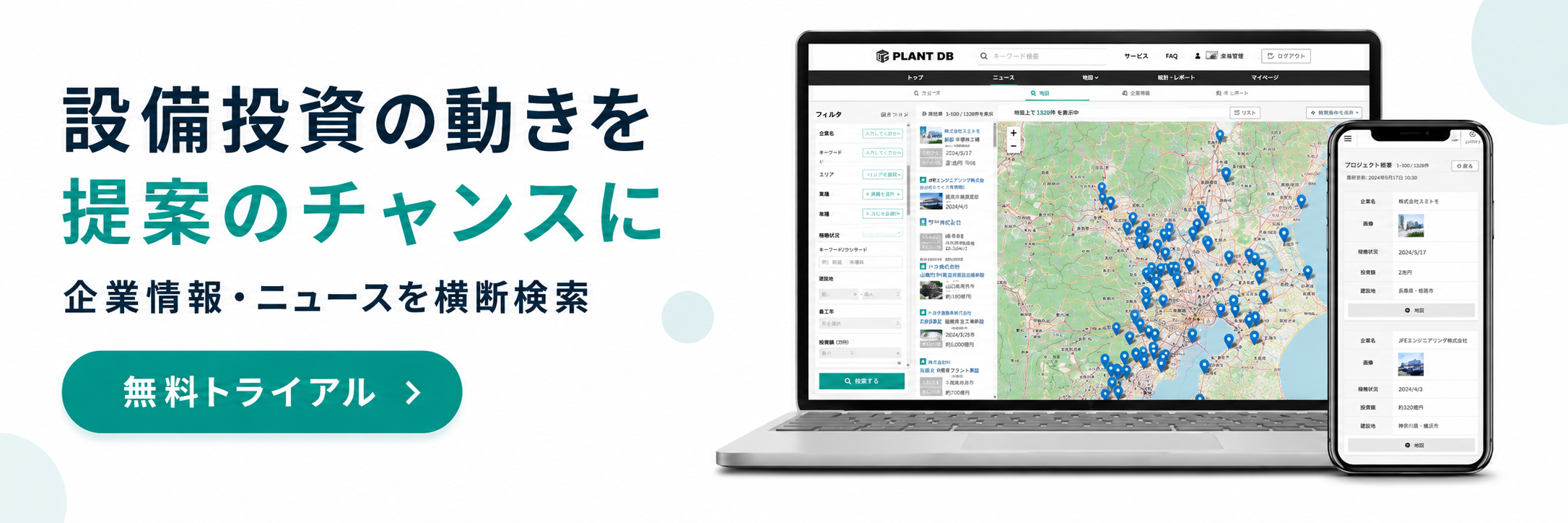 設備投資データを検索・分析 無料トライアル